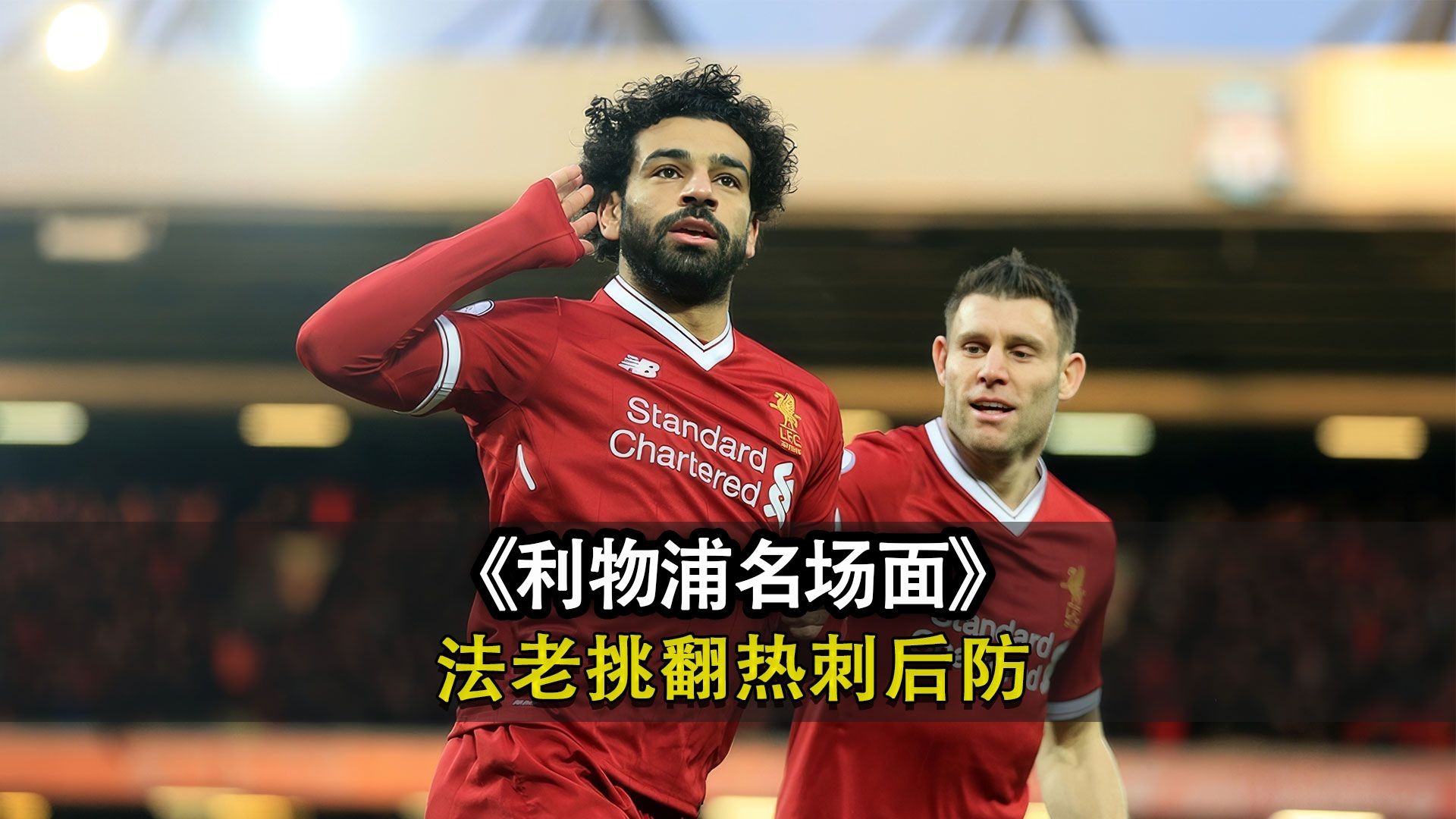 利物浦后卫神勇救险，助球队成功保级，来源作为参加下载点击系列.的简单介绍
